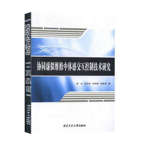 【文】 协同虚拟维修中体感交互控制技术研究 9787561267950 西北工业大学出版社