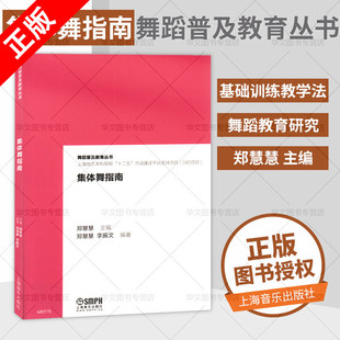 【书】集体舞指南 关于舞蹈教材教程基本功训练 舞蹈编导学 编舞基础理论 专业畅销书籍 正版全新