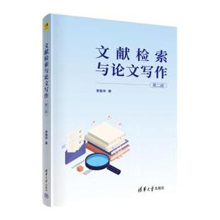 【文】 文献检索与论文写作(第二版) 9787302606741 清华大学出版社