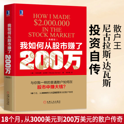 【书】我如何从股市赚了200万(典藏版普通散户如何在股市赚钱股市投资理财炒股9787111600046 机械工业出版社书籍