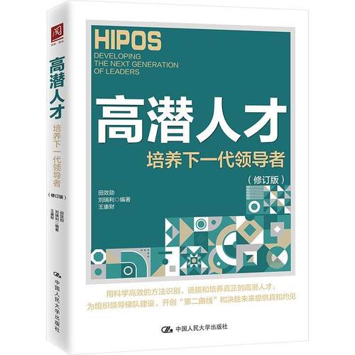 【文】 高潜人才：培养下一代 9787300328102 中国人民大学出版社