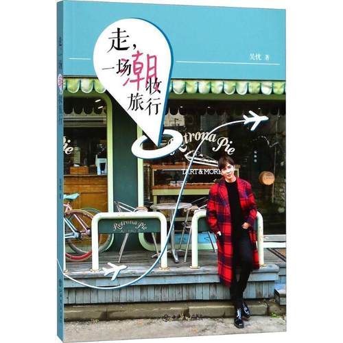 【r】 走,一场潮妆旅行 9787545816310 上海书店出版社4