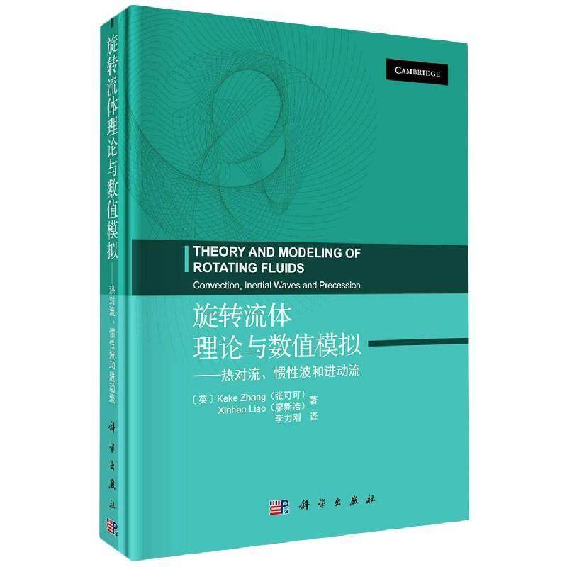 【r】 旋转流体理论与数值模拟:热对流、惯性波和进动流:convection, inertial waves and precession 97870306697288