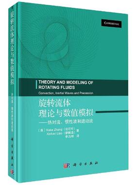 【r】 旋转流体理论与数值模拟:热对流、惯性波和进动流:convection, inertial waves and precession 97870306697288
