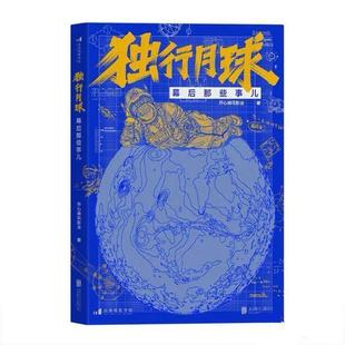 【文】 独行月球幕后那些事儿 9787559664143 北京联合出版公司