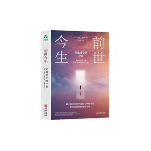 文 华龄出版 前世今生：穿越时空 9787516929469 社 疗愈