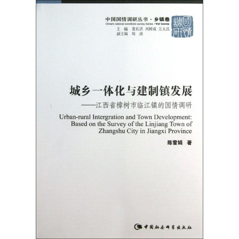 【r】 城乡一体化与建制镇发展:江西省樟树市临江镇的国情调研:based on the survey of the Linjiang town of Zhangshu city in J