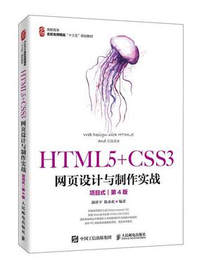 【r】 HTML5+CSS3网页设计与制作实战:项目式 9787115518002 人民邮电出版社