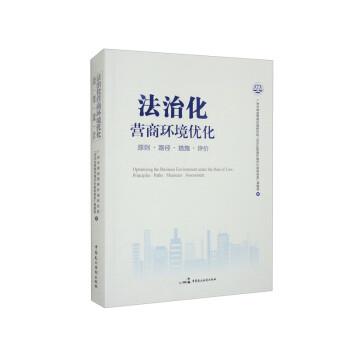 【r】法治化营商环境优化:原则·路径·措施·评价:principles·paths·measures·assessment 9787516231012中国民主法制出版社