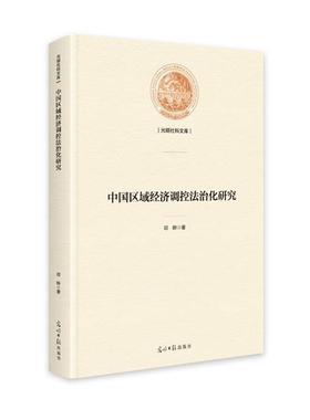 【文】 中国区域经济调控法治化研究 9787519470296 光明日报出版社