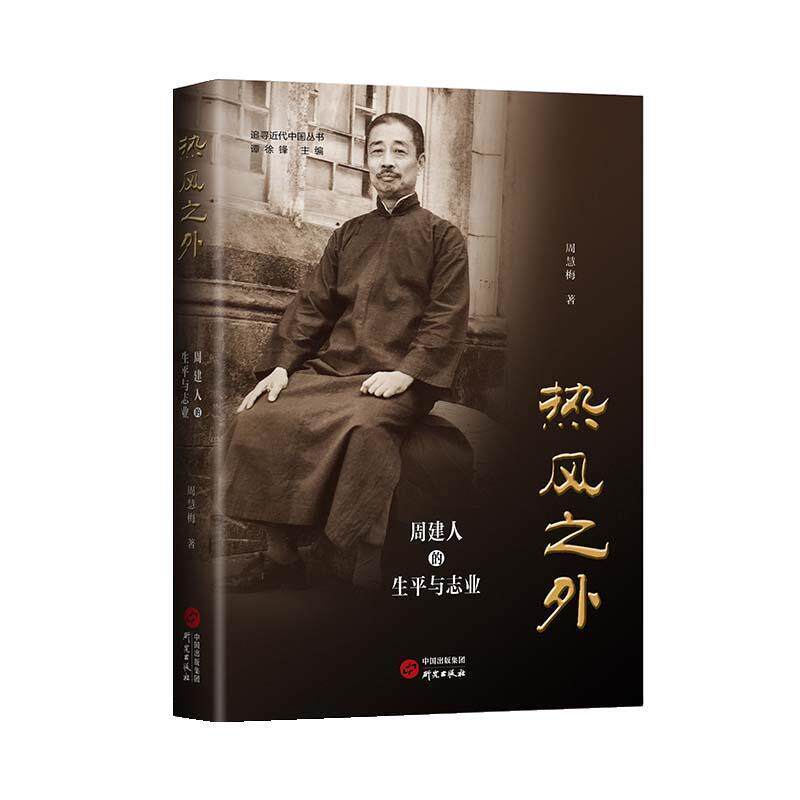 【文】 热风之外：周建人的生平与志业 9787519916008 研究出版社5