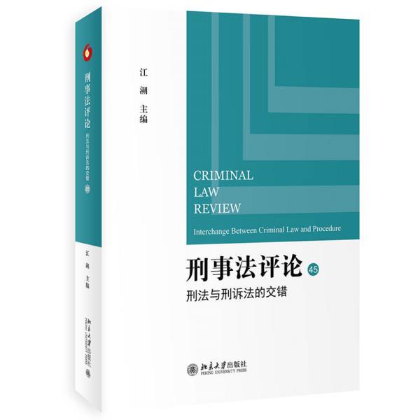 【r】 刑事法评论:45:45:刑法与刑诉法的交错:Interchange between criminal law and procedure 9787301328675 北京大学出版社