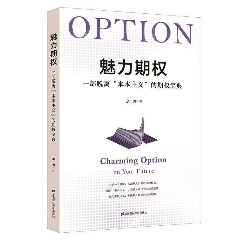 【文】 魅力期权 : 一部脱离“本本主义”的期权宝典 9787564241841 上海财经大学出版社