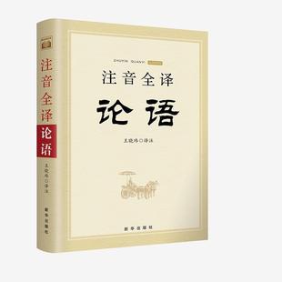 新华出版 9787516651957 注音全译论语 社 文