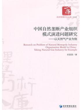 【r】 中国自然垄断产业组织模式演进问题研究:以天然气产业为例:taling natural gas industry for example 9787509632727 8
