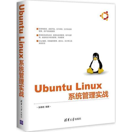 【润】 Ubuntu Linux 系统管理实战 9787302498599 清华大学出版社