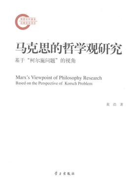 【r】 马克思的哲学观研究:基于“柯尔施问题”的视角:based on the perpective of korsch problem 9787514704600 学习出版社4