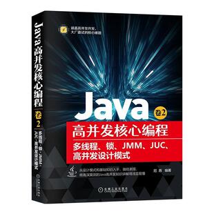 【文】 Java高并发核心编程.卷2：多线程、锁、JMM、JUC、高并发设计模式 9787111679882 机械工业出版社