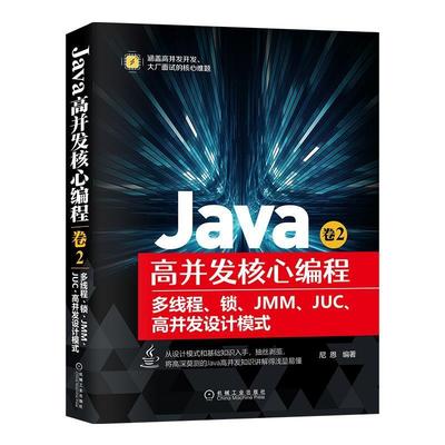 【文】 Java高并发核心编程.卷2：多线程、锁、JMM、JUC、高并发设计模式 9787111679882 机械工业出版社
