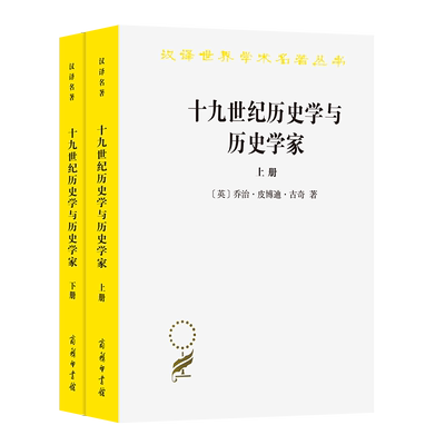 【书】十九世纪历史学与历史学家(汉译名著本)（上下） [英]乔治·皮博迪·古奇 著 耿淡如 译 商务印书馆