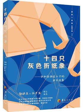【r】 十四只灰色折纸象:我和孤独症儿子的成长故事 9787522206301 8