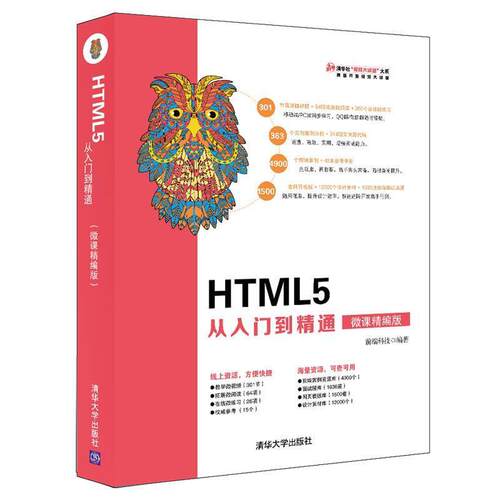 【润】 HTML5 从入门到精通 9787302520498 清华大学出版社