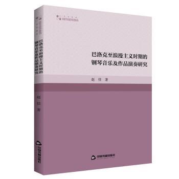 【文】 高校学术研究论著丛刊：巴洛克至浪漫主义时期的钢琴音乐及作品演奏研究 9787506889766 中国书籍出版社