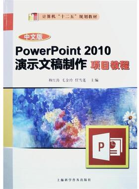 【科】 PowerPoint 2010演示文稿制作项目教程 9787542763341 上海科学普及出版社