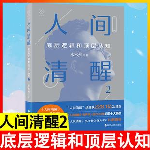 人间清醒2:底层逻辑和顶层认知人生的三次觉醒 见自己 见天地 见众生 认知升级 认知升维 本质 真相 逻辑规律自我实现正能量书籍