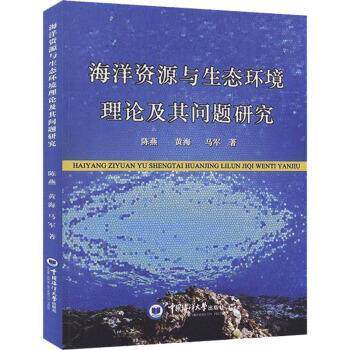 【文】 海洋资源与生态环境理论及其问题研究 9787567021600 中国海洋大学出版社