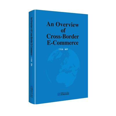 【文】 跨境电商概论=An Overview of Cross-Border E-Commerce 9787510332739 中国商务出版社