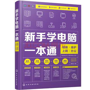 新手学电脑*本通 组装维护上网办公 博蓄诚品 电脑入门电脑硬件选购装机 Windows10系统安装操作系统使用 办公软件应用教程书籍