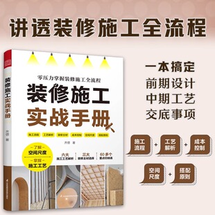 修施工实战手册 装 修施工施工工艺施工工法施工流程水电改造瓦工木工油工全屋定制杂项收尾施工要点落地效果书籍 书