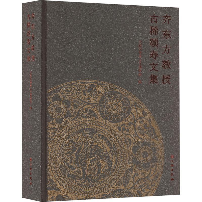 【r】 齐东方教授古稀颂寿文集 9787501086764 8