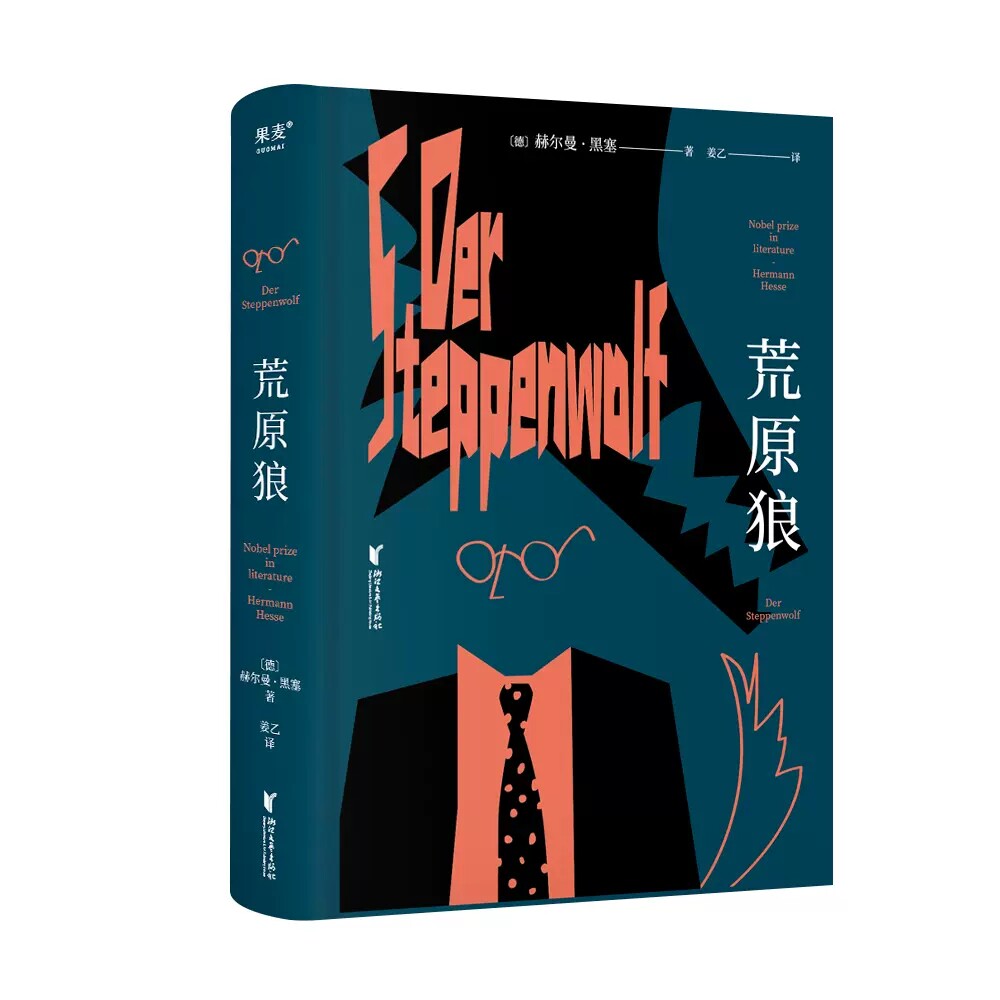【书】荒原狼 赫尔曼.黑塞著 长篇小说《 悉达多》译者姜乙2023新译作 诺贝尔文学奖得主黑塞自传式小说书籍使用感如何?