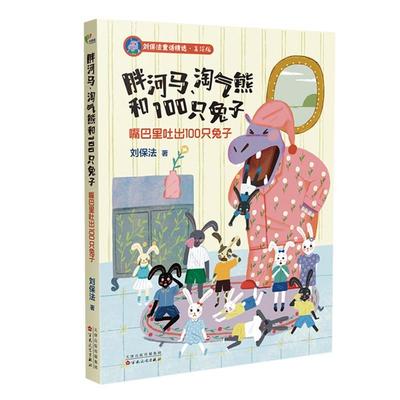 【r】 胖河马、淘气熊和100只兔子:嘴巴里吐出100只兔子 9787530683491 8