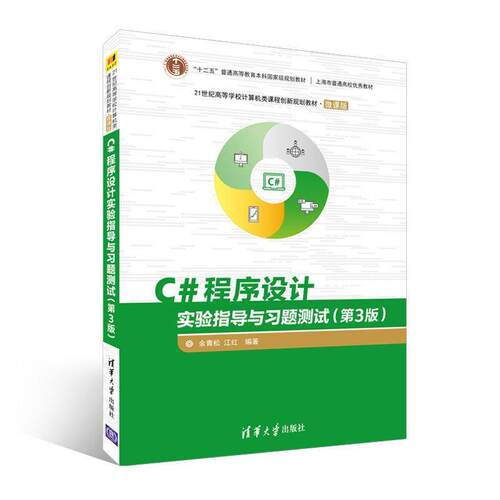 【润】 C#程序设计实验指导与习题测试 9787302498551 清华大学出版社