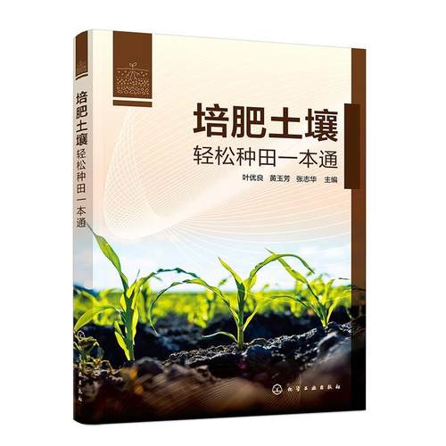 【文】 培肥土壤：轻松种田一本通 9787122450807 化学工业出版社