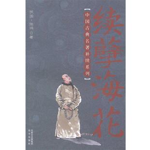 【文】 续孽海花 9787555500858 远方出版社