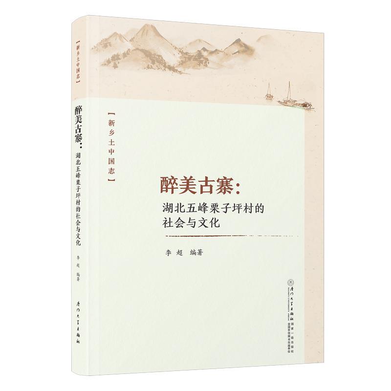 【r】 醉美古寨:湖北五峰栗子坪村的社会与文化 9787561589892 8
