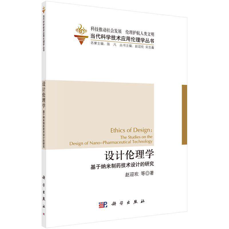 【r】 设计伦理学:基于纳米制药技术设计的研究:the studies on the design of nano-pharmaceutical technology 9787030489265 科