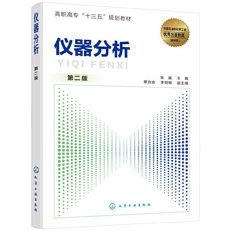 【新书上架】仪器分析 张威 **版 常用仪器分析方法仪器分析实训教程 高等院校规划教材书籍  高职高专大中专教辅