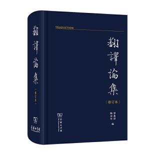 翻译论集(修订本)