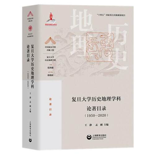 【文】 复旦大学历史地理学科论著目录（1950-2020） 9787572013188 上海教育出版社