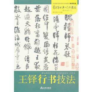 【文】 王铎行书技法 9787508283999 金盾出版社