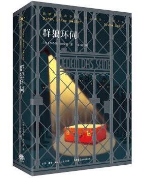 【文】 长篇小说：群狼环伺 9787807682905 生活.读书.新知三联书店,生活书店出版有限公司5