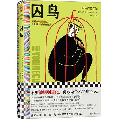 【书】囚鸟 库尔特 冯内古特著 董乐山译 被规则驯化 做个不平庸的人 人类驯化实录 外国文学小说 正版书籍