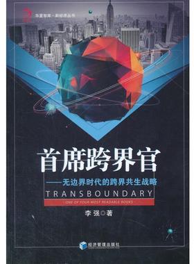 【r】 首席跨界官:无边界时代的跨界共生战略:one of your most readable books 9787509653951 8