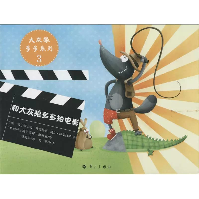 【书】正版大灰狼多多系列：和大灰狼多多拍电影 [3-6岁] 诺尔文·特雷梅奥 著作 潘莉莉 译者 绘画漫画连环画卡通故事少儿书籍