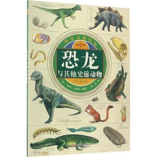 【文】 神奇动物档案.恐龙与其他史前动物 9787514838060 中国少年儿童新闻出版总社出版社